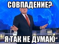 совпадение? я так не думаю