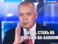 Ловец, ставь на Россию ва-банком