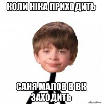 коли ніка приходить саня малов в вк заходить