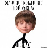 савчиц не смешно пошутила коня ей