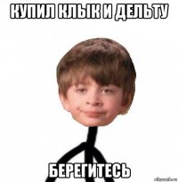 купил клык и дельту берегитесь