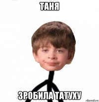 таня зробила татуху