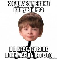 когда аву меняют каждый раз и в беседе ты не понимаешь кто это