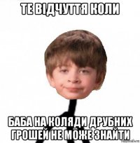 те відчуття коли баба на коляди друбних грошей не може знайти