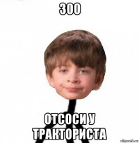 300 отсоси у тракториста