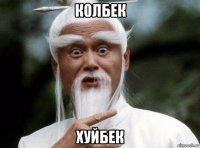 колбек хуйбек