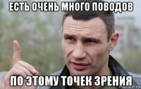 есть очень много поводов по этому точек зрения