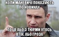 коли маневичі показують по новинах то це або з тюрми хтось втік, або гроза