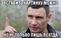 вставить картинку можно но не только лишь всегда