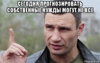 сегодня прогнозировать собственные нужды могут не все 