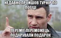 недавно пройшов турнір по логіці переміг переможець, подарували подарок