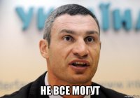  не все могут