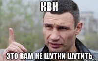 квн это вам не шутки шутить