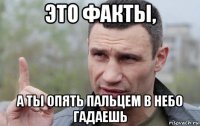 это факты, а ты опять пальцем в небо гадаешь