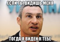 если ты видишь меня тогда я виден к тебе