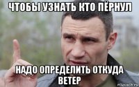 чтобы узнать кто пёрнул надо определить откуда ветер