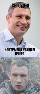 сегодня завтра еще увидем вчера
