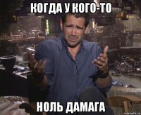 когда у кого-то ноль дамага