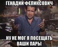 генадий феликсович ну не мог я посещать ваши пары