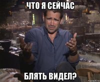 что я сейчас блять видел?