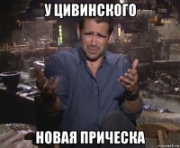 у цивинского новая прическа