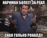 нариман болеет за реал зная только роналду