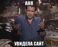 аня увидела сайт