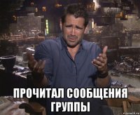  прочитал сообщения группы