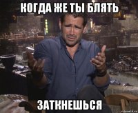 когда же ты блять заткнешься