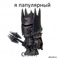 я папулярный скин!