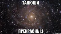 танюши прекрасны:)