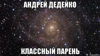 андрей дедейко классный парень