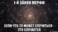 1-й закон мерфи если что-то может случиться - это случается