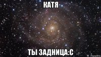 катя ты задница:с