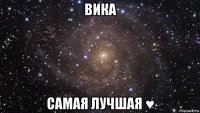 вика самая лучшая ♥