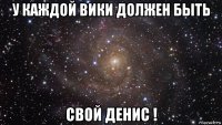 у каждой вики должен быть свой денис !