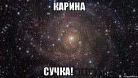 карина сучка!⊙▽⊙