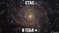 стас я тебя ♥