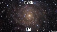 сука ты