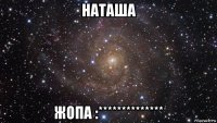 наташа жопа :**************