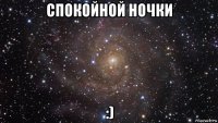 спокойной ночки :)