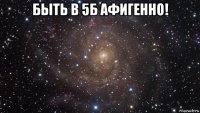 быть в 5б афигенно! 