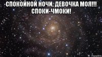 спокойной ночи, девочка моя!!! споки-чмоки! 