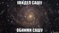 увидел сашу обними сашу