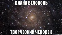 диана белоконь творческий человек