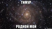 тимур родной мой