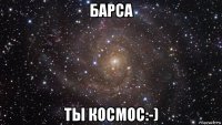 барса ты космос:-)