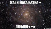 жази маха назка ♥ люблю♥♥♥