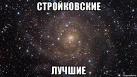 стройковские лучшие