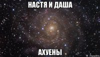 настя и даша ахуены